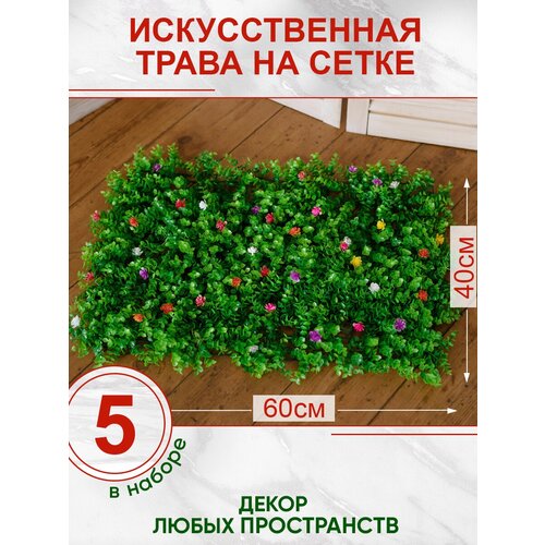 Искусственная трава газон сада с цветами, Магазин искусственных цветов №1, Набор из 5-ти ковриков фото