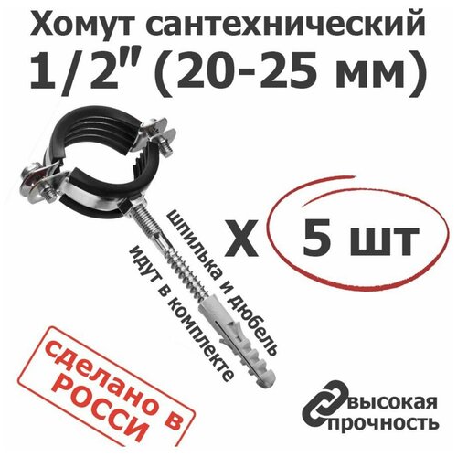 Хомут сантехнический 5шт. 1/2 (20-23) М8 оцинкованный, с резиновым уплотнителем, с шурупом и дюбелем, для монтажа труб. фото