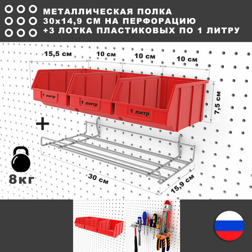 Металлическая полка и 3 красных лотка по 1 литру, 30*17*8 см. Для хранения мелких предметов на перфорированной панели. фото