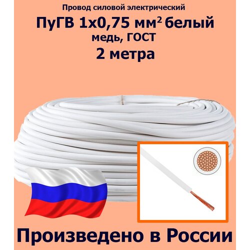 Проводд силовой электрический ПуГВ 1х0,75 мм2, белый, медь, ГОСТ, 2 метра фото