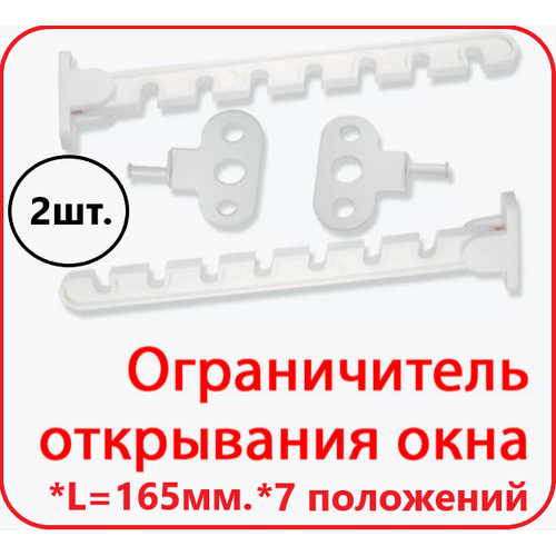 Ограничители открывания окон 2 штуки, 7 положений, саморезы в комплекте. фото