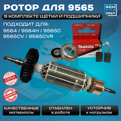 Ротор, якорь подходит для УШМ Makita 9564, 9564H, 9565C, 9565CV, 9565CVR + комплект подшипников и щеток СВ 325 фото