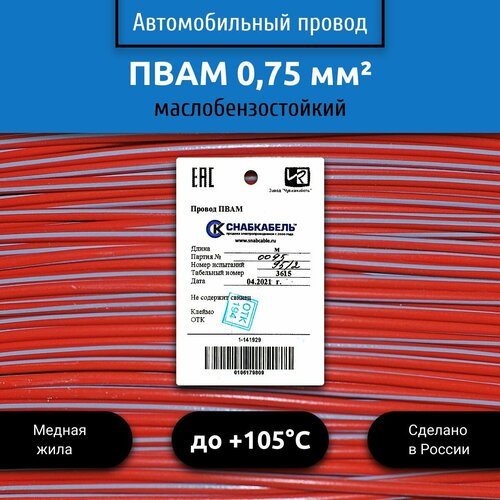 Провод автомобильный пвам (ПГВА) 0,75 (1х0,75) красно/серый 100 м фото