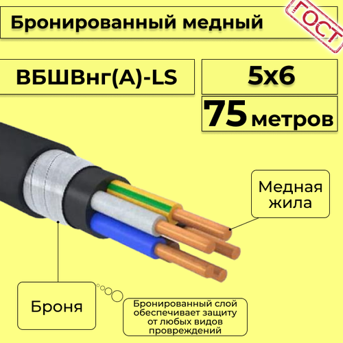 Провод электрический/кабель медный бронированный ГОСТ вбшв/вббшв/вббшвнг(А)-LS 5х6 - 75 м. фото