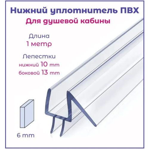 Нижний силиконовый уплотнитель для стекла двери душевой кабины толщиной 6 мм, длинной 1 м фото