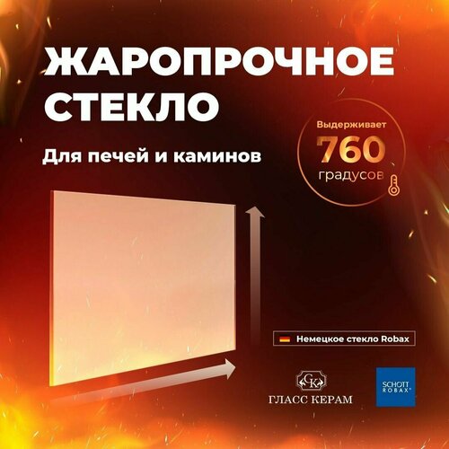 Стекло 500x350x4 мм. Robax для печи камина Добросталь Огнеупорное фото