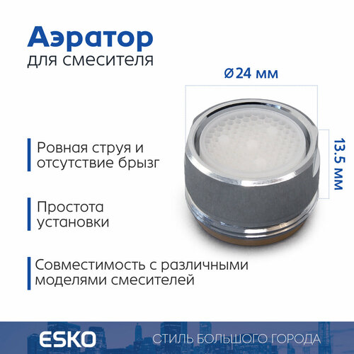 Аэратор для смесителя ESKO Soft Flow, внешняя резьба M24, корпус нержавеющая сталь фото