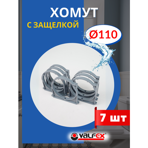 Хомут для канализационной трубы 110 с защелкой (Valfex) 7шт. фото