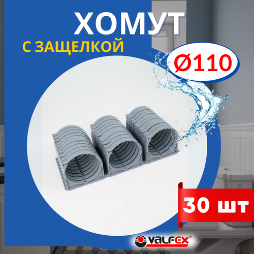 Хомут для канализационной трубы 110 с защелкой (Valfex) 30шт. фото