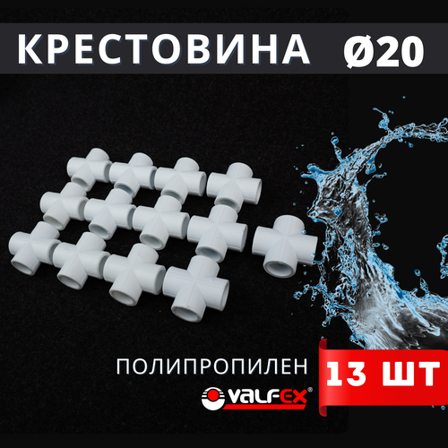 Крестовина полипропиленовая 20 белая PPR (Valfex) 13шт. фото