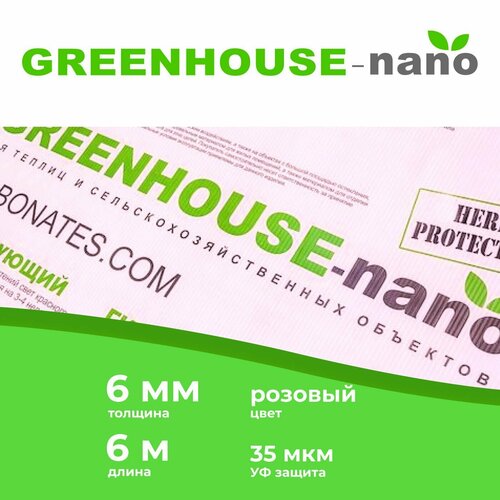 6 мм прозрачный сотовый поликарбонат GREENHOUSE-nano, гарантия 10 лет, длина 6 м фото