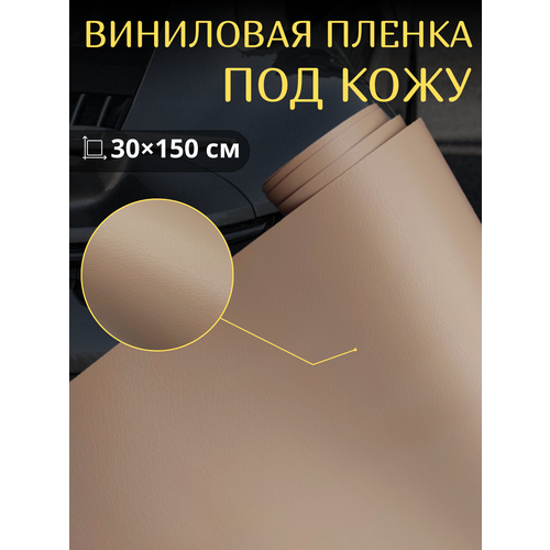 Виниловая самоклеющаяся пленка под кожу , бежевая 30х150 см / для авто , мебели, декора фото