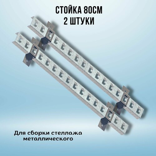 Стойка оцинкованная 800мм (стойка 2 шт, скоба 4 шт) для металлического стеллажа К1152 ц УТ2.5 сталь 2мм оцинк. СОЭМИ Н0112211513 фото