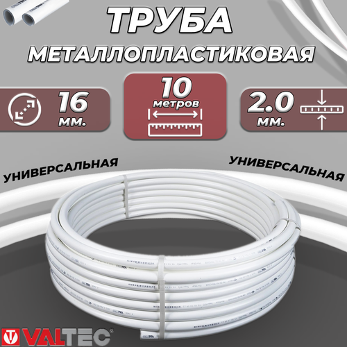 Труба металлопластиковая VALTEC - 16x2,0 (PEX-AL-PEX, PN10, бухта 10м) фото