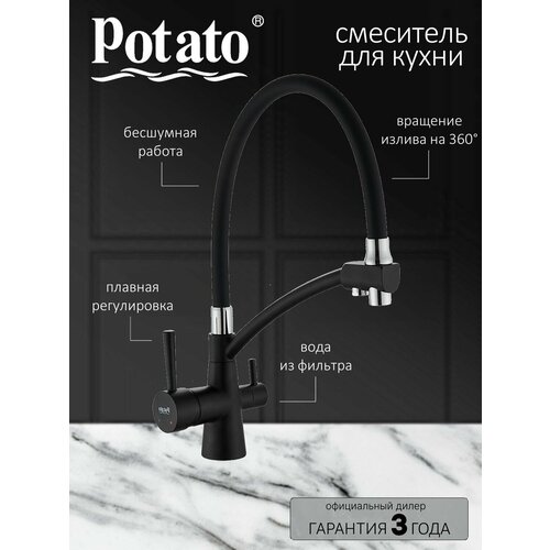 Смеситель Potato P4077BL для кухни, с гибким изливом и фильтром для питьевой воды, черный фото