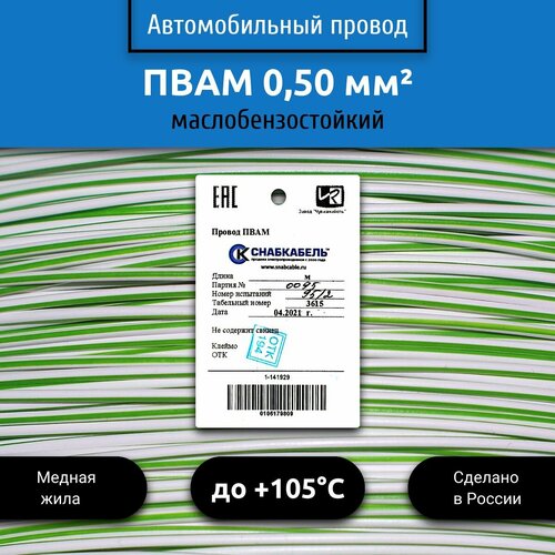 Провод автомобильный пвам (ПГВА) 0,50 (1х0,50) бело/зеленый 10 м фото