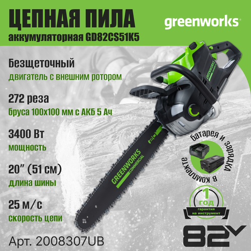 Цепная пила аккумуляторная Greenworks GD82CS51, 82V, 51 см, бесщеточная, с 1хАКБ 5 Ач. и ЗУ фото