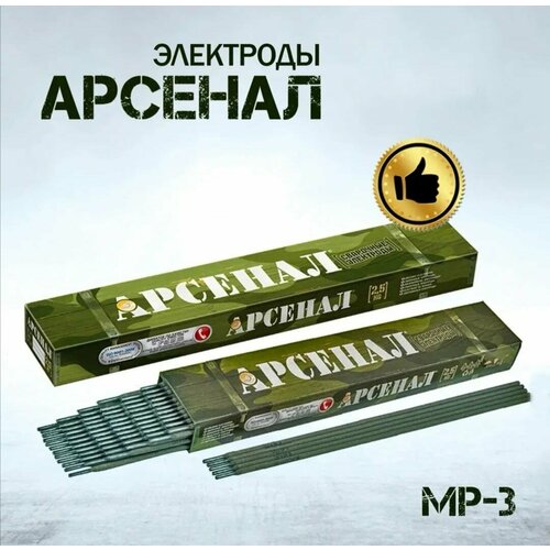 Электроды для сварки 3мм/ Электроды сварочные Арсенал МР-3, вес 2,5кг фото