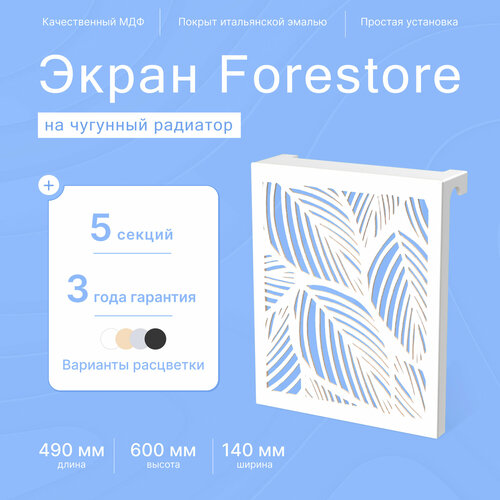 Навесной экран Forestore для чугунных батарей 5 секций (490мм) белый фото