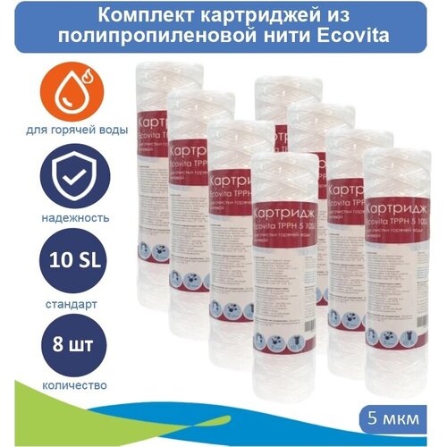 Картриджи нитяной Ecovita TPPH 5 10SL для горячей воды, 8 шт. фото