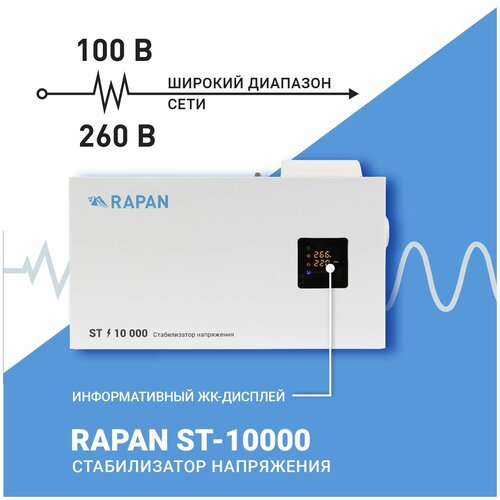 Стабилизатор напряжения однофазный РАПАН RAPAN ST-10000 9500 Вт 220 В фото