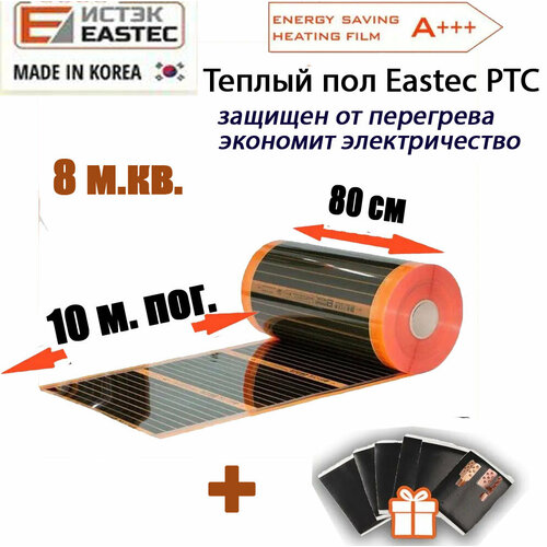 Саморегулирующийся инфракрасный теплый пол Eastec Energy Save PTC 80 длина 10 метров ширина 80 см фото