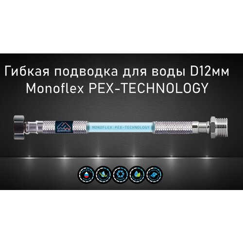 Гибкая подводка для воды MONOFLEX PEX 1/2