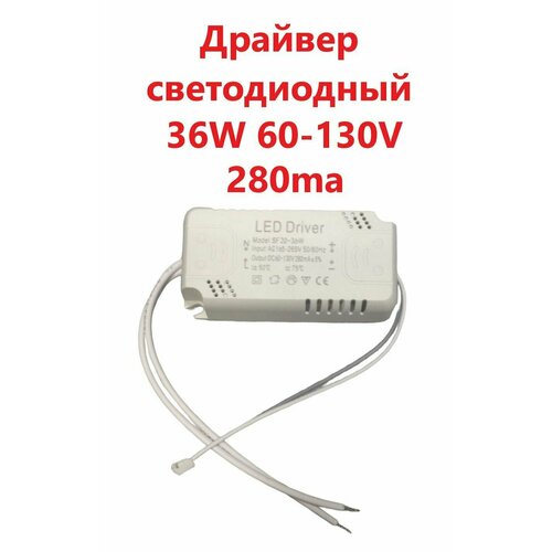 Светодиодный драйвер (Led Driver: SF20-36W DC60-130V 280mA) фото