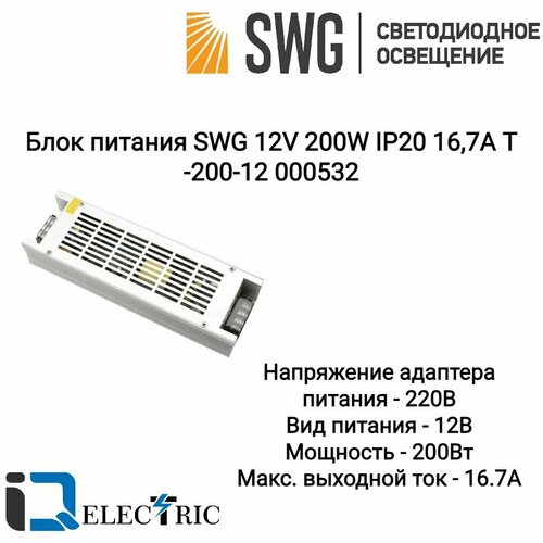 Блок питания для светодиодной ленты SWG 12V 200W IP20 16,7A T-200-12 000532 фото