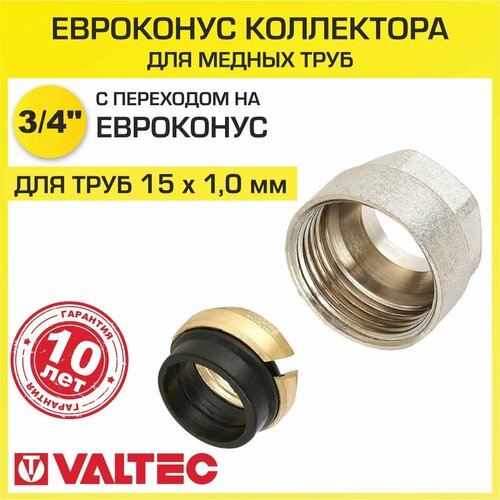 Евроконус VALTEC VT.4430 NVE.15, 15, для медной трубы фото