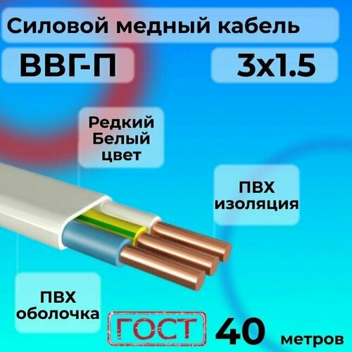 Провод электрический/кабель ГОСТ ВВГ / ВВГ-П 3х1,5 Белый 0.66 кВ - 40 м. фото