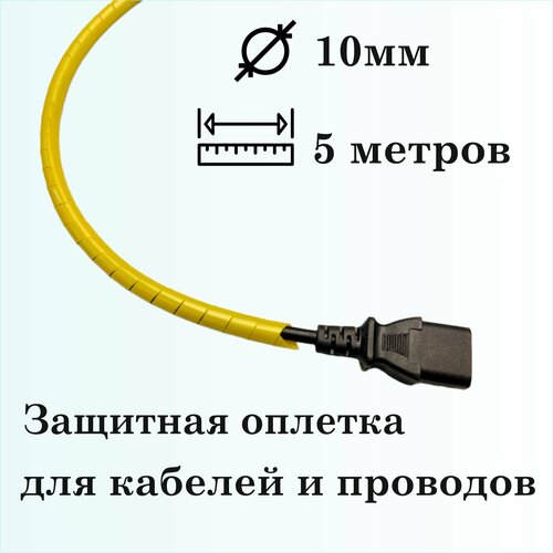 Оплетка спиральная для защиты кабелей и проводов 10мм, 5м, желтая фото