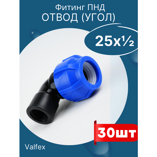 Отвод пнд (угол) 25х1/2 внутренняя резьба (Valfex) 30шт. фото