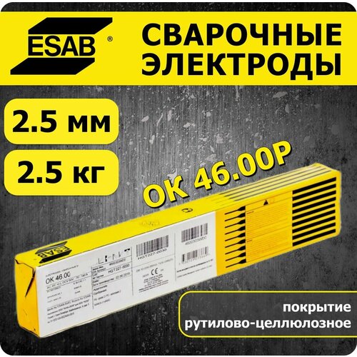 Электроды для сварки OK 46.00Р (ОК 46.00) 2.5 мм ESAB 2.5 кг фото