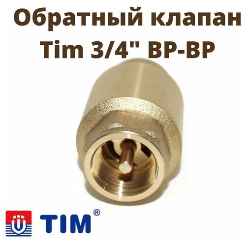 Обратный клапан шаровый Tim с латунным штоком муфтовый (ВР/ВР), латунь   Ду 20 (3/4