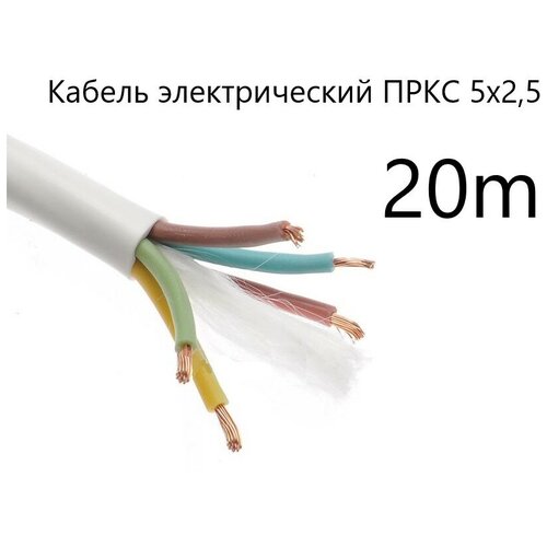 Кабель электрический термостойкий пркс 5х2,5 СПКБ Техно(ГОСТ), 20 метров фото