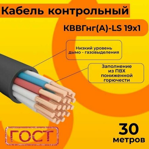 Кабель электрический контрольный ГОСТ 1508-78 кввгнг(А)-LS 19х1 - 30 м. фото