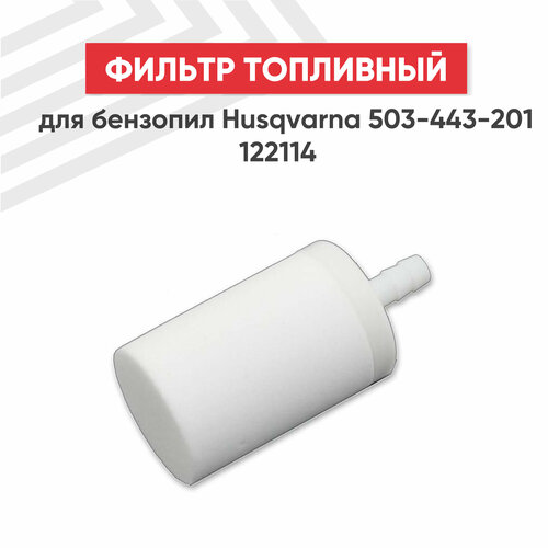 Фильтр топливный для бензопил Husqvarna 503-443-201 122114 фото