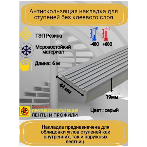 Противоскользящая накладка на ступени угловая, резиновый угол 44 мм х 19 мм, цвет: серый, длина: 6 метров фото