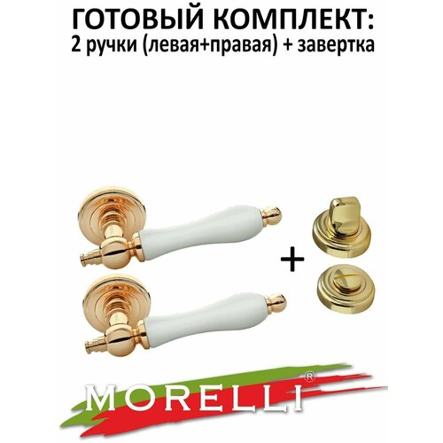 Комплект: ручки Morelli MH-42-CLASSIC PG/W + завертка фото