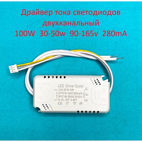 Драйвер тока светодиодов двухканальный 100W (30-50)х2 90-165v 280mA фото