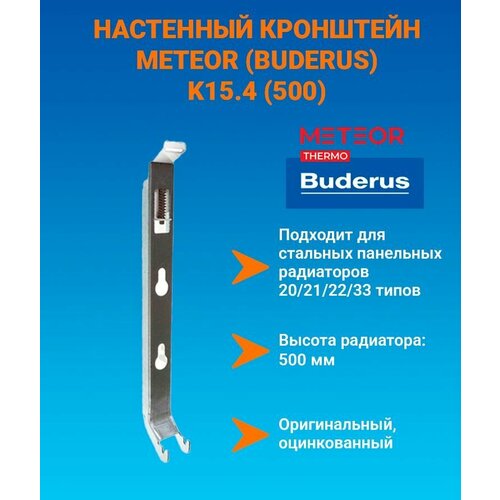 Настенный кронштейн тип Buderus K15.4 (500), с пласт. встав. BH500 (тип 20/21/22/30/33) K15.4500 фото