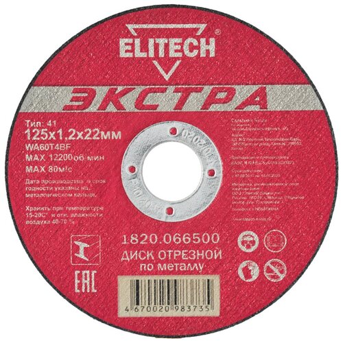 Диск отрезной Elitech 1820.066500, 125х1.2х22 мм фото