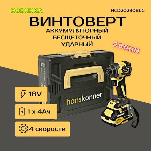 Винтоверт ударный аккумуляторный Hanskonner,18В, 1x4.0Ач, кейс HCD20280BLC фото