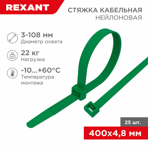 Стяжка кабельная (хомут стяжной) REXANT 07-0403-25 4.8 х  25 шт. фото