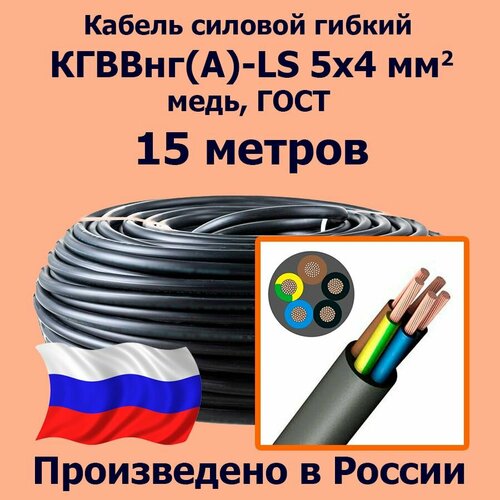 Кабель силовой гибкий кгввнг(А)-LS 5х4 мм2, медь, ГОСТ, 15 метров фото