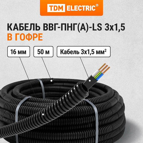 Кабель ВВГ-Пнг(А)-LS 3х1,5ок(N, PE)-0,66 ГОСТ в гофрированной трубе ПНД d16 черная (50 м) TDM фото