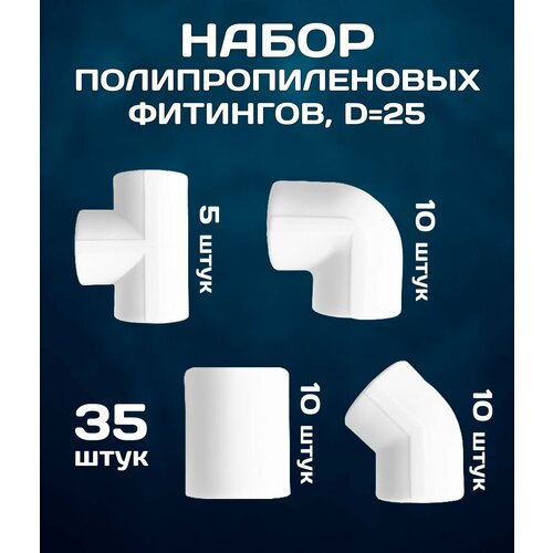 Набор фитингов 25 мм полипропиленовых 35шт (муфта 10шт, угол 90 градусов 10шт, тройник 5шт, угол 45 градусов 10шт) фото