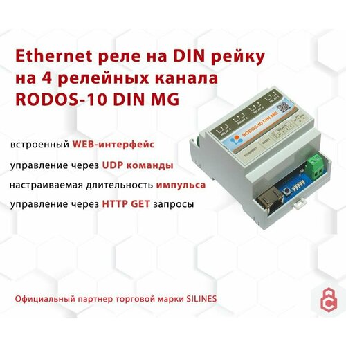 Ethernet реле на DIN рейку на 4 релейных канала RODOS-10 DIN MG фото