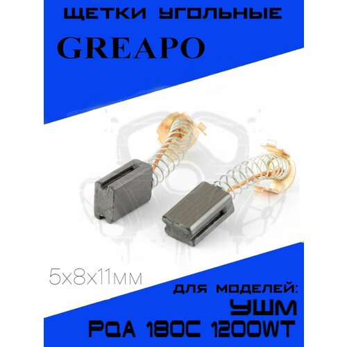 Щетки угольные для УШМ Greapo PQA 180c 1200W 5х8х11мм, графитовые щётки Греапо комплект 2шт. фото